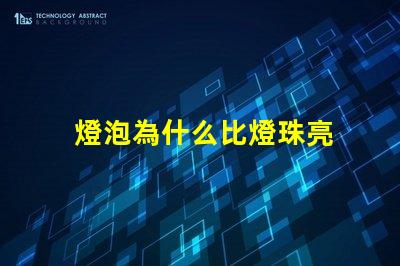 燈泡為什么比燈珠亮 燈珠為什么會亮